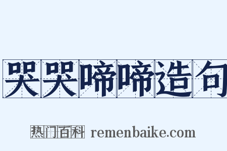 哭哭啼啼造句是什么意思的图片